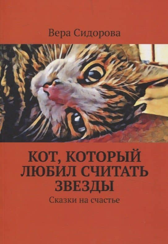 Кот, который любил считать звезды. Сказки на счастье