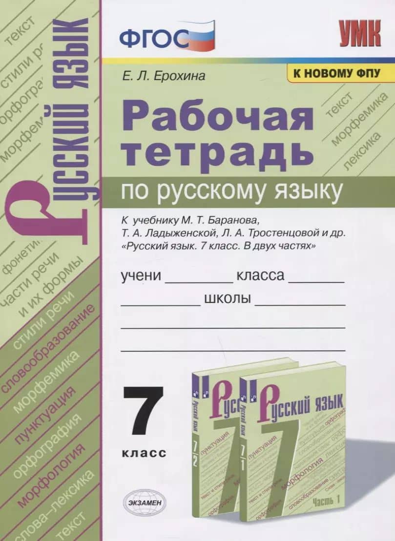 Рабочая тетрадь по русскому языку. 7 класс. К учебнику М.Т. Баранова, Т.А. Ладыженской, Л.А. Тростенцовой и др. "Русский язык. 7 класс. В 2-х частях"