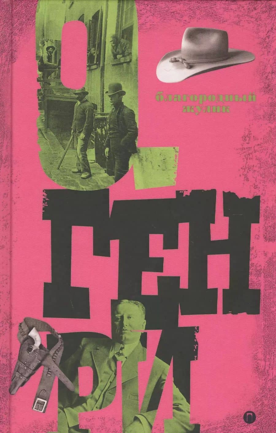 Благородный жулик. Т 2