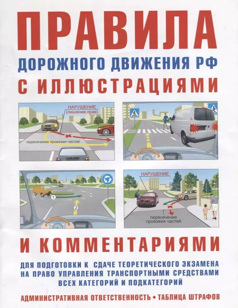 Правила дорожного движения РФ с иллюстрациями и комментариями для подготовки к сдаче теоретического экзамена на право управления транспортными средствами всех категорий и подкатегорий. Административная ответственность. Таблица штрафов