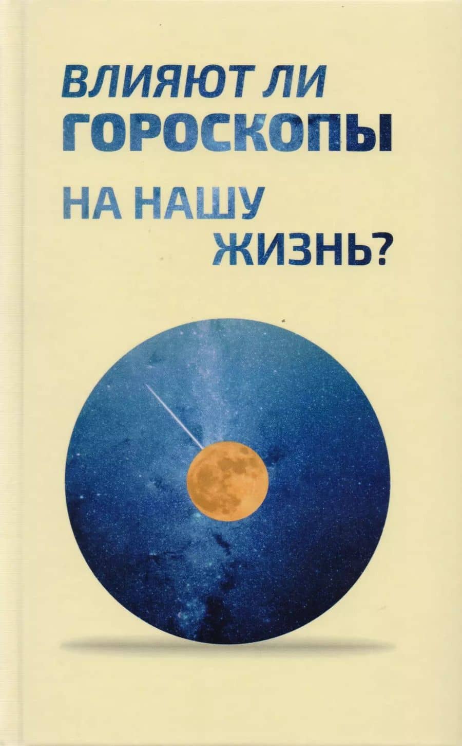 Влияют ли гороскопы на нашу жизнь? Сборник статей