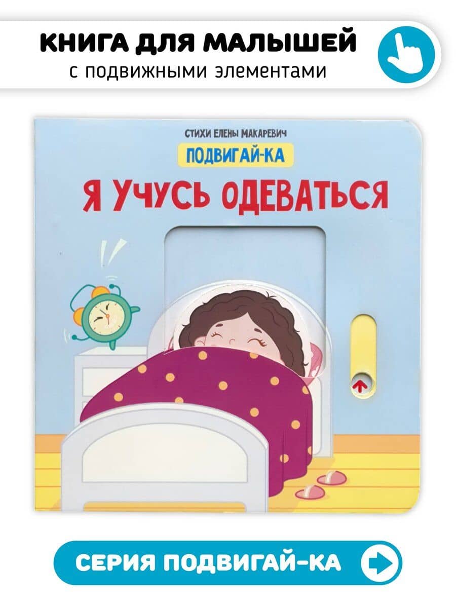 Я учусь одеваться