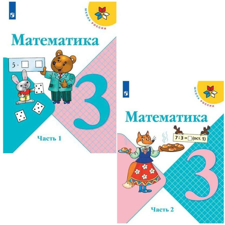 Математика. 3 класс. Учебник. В 2-х частях (комплект из 2 книг)