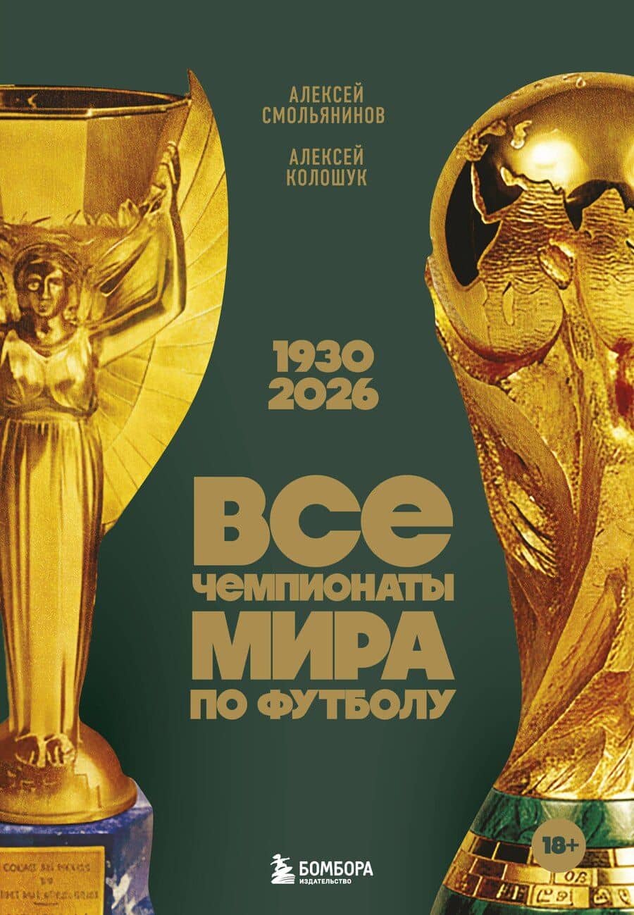 Все чемпионаты мира по футболу. 1930-2026