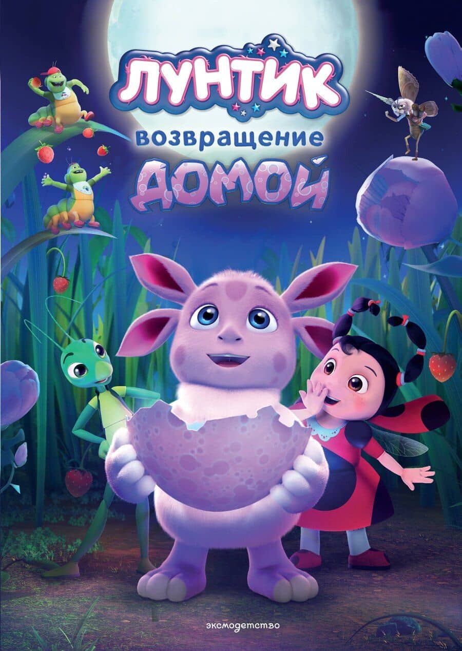 Лунтик. Возвращение домой