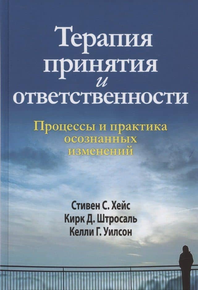 Терапия принятия и ответственности. Процессы и практика осознанных изменений