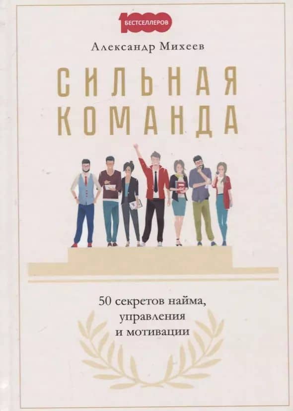 Сильная команда. 50 секретов найма, управления и мотивации