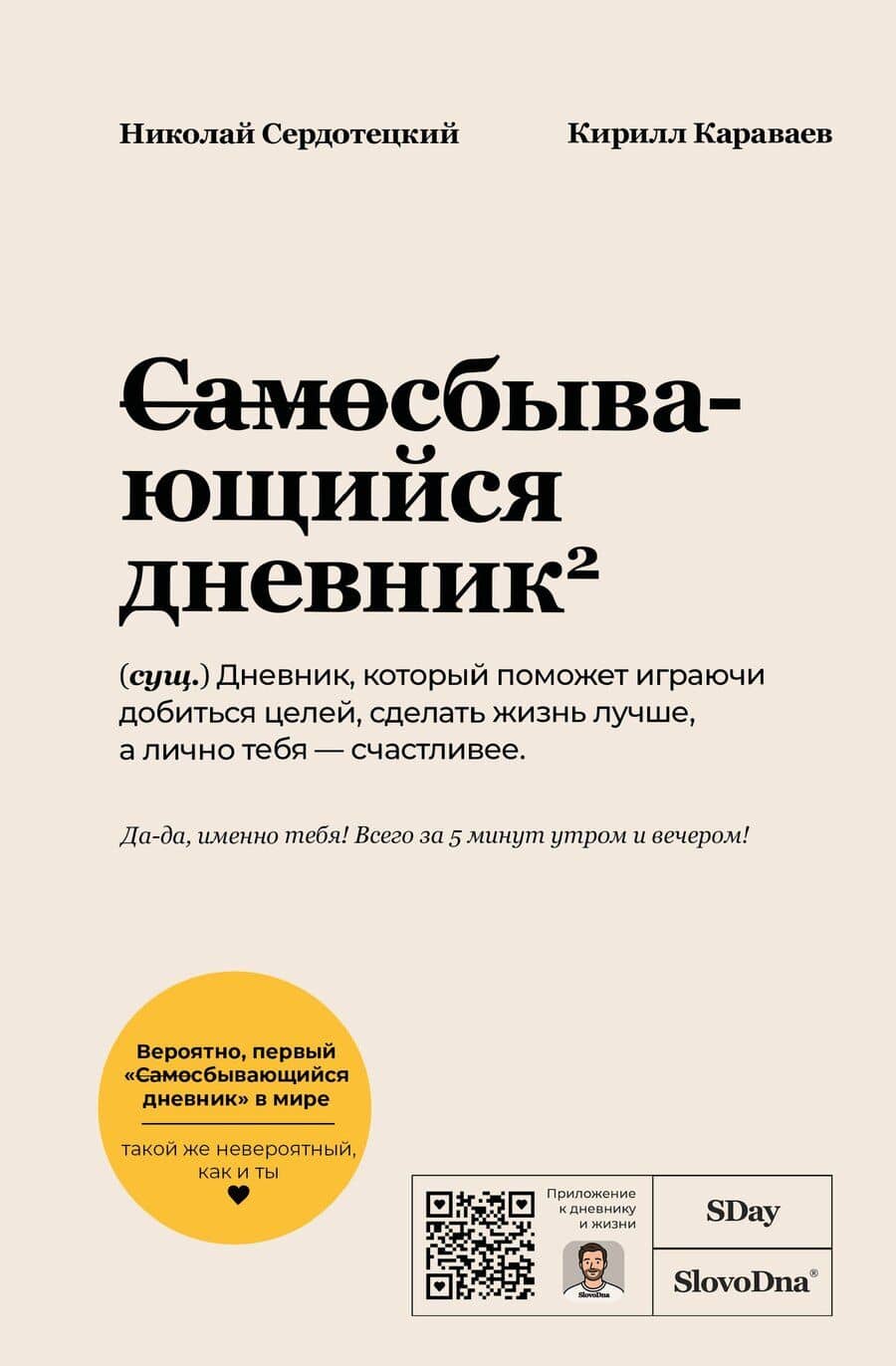 Самосбывающийся дневник SlovoDna (Белая обложка)