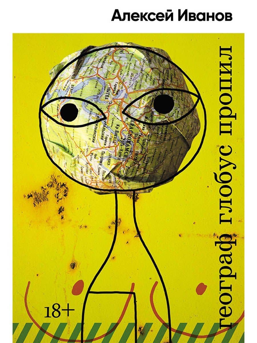 Географ глобус пропил