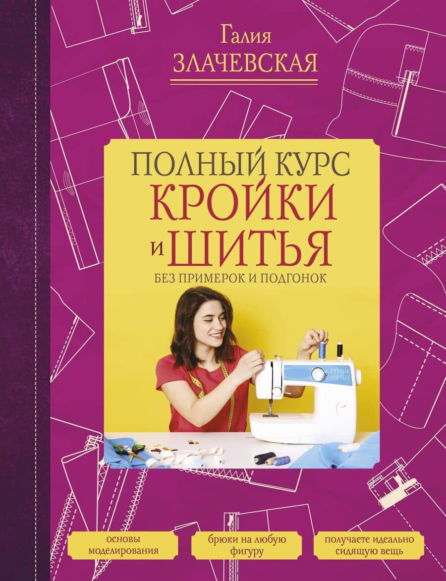 Полный курс кройки и шитья, без примерок и подгонок