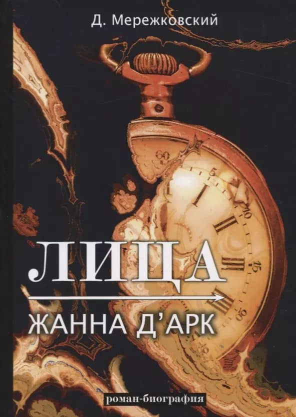 Лица. Жанна д'Арк: роман-биография