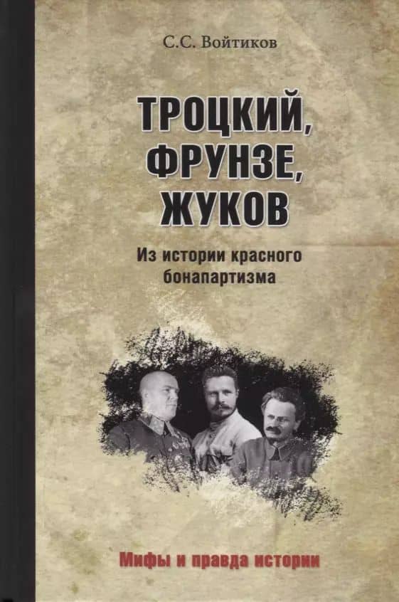 Троцкий, Фрунзе, Жуков. Из истории красного бонапартизма