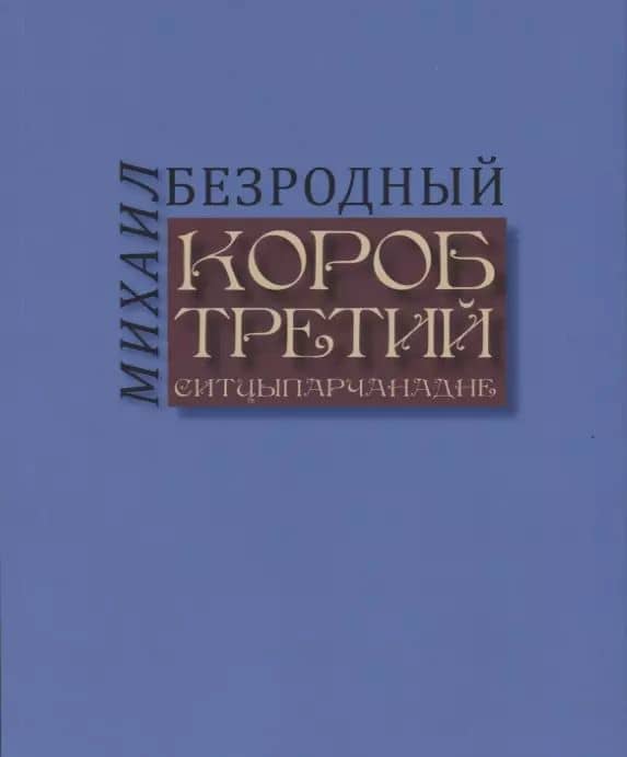 Короб третий