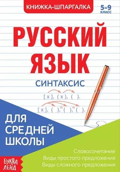 Русский язык. Синтаксис. 5-9 класс. Словосочетания. Виды простого предложения. Виды сложного предложения. Книжка-шпаргалка