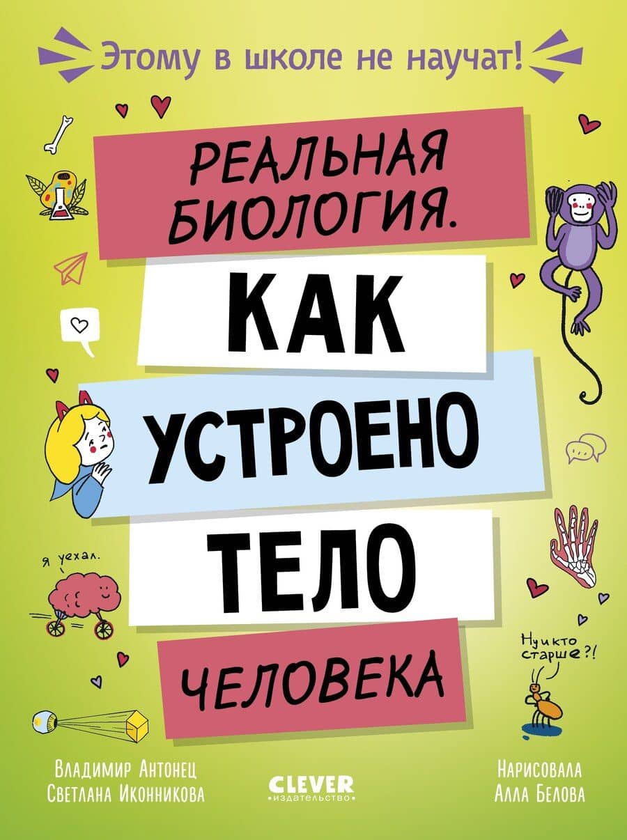Этому в школе не научат! Реальная биология. Как устроено тело человека
