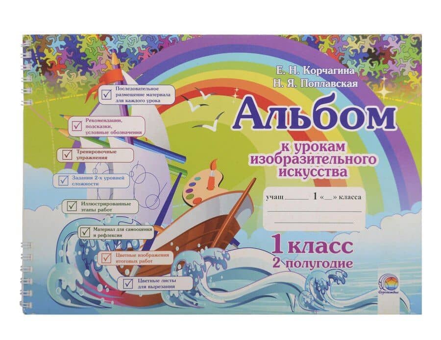 Альбом к урокам изобразительного искусства. 1 класс. 2 полугодие. 10-е издание.