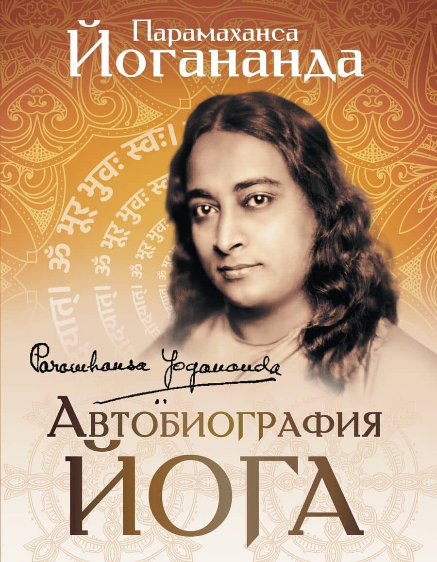 Автобиография йога