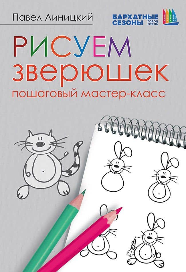 Рисуем зверюшек: пошаговый мастер-класс
