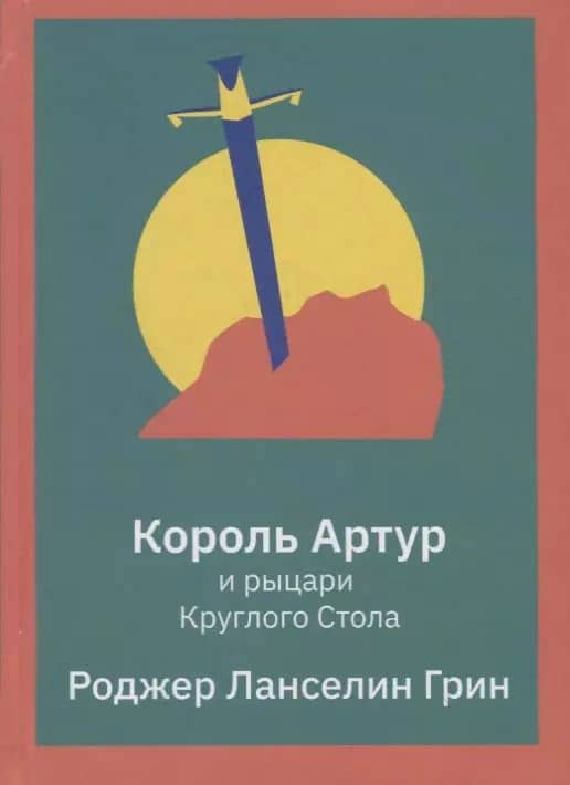 Король Артур и рыцари Круглого Стола