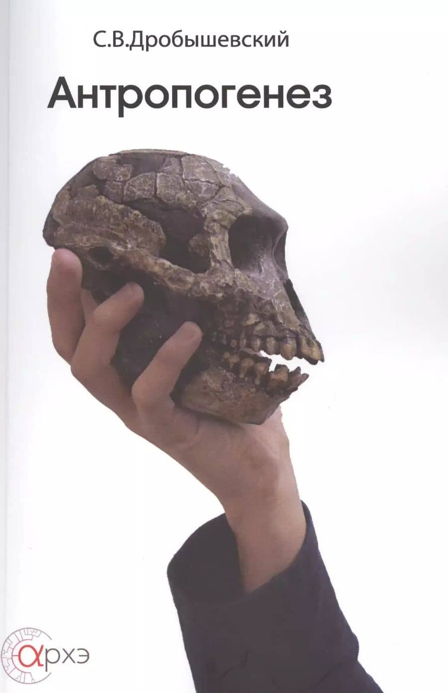 Антропогенез (м) Дробышевский