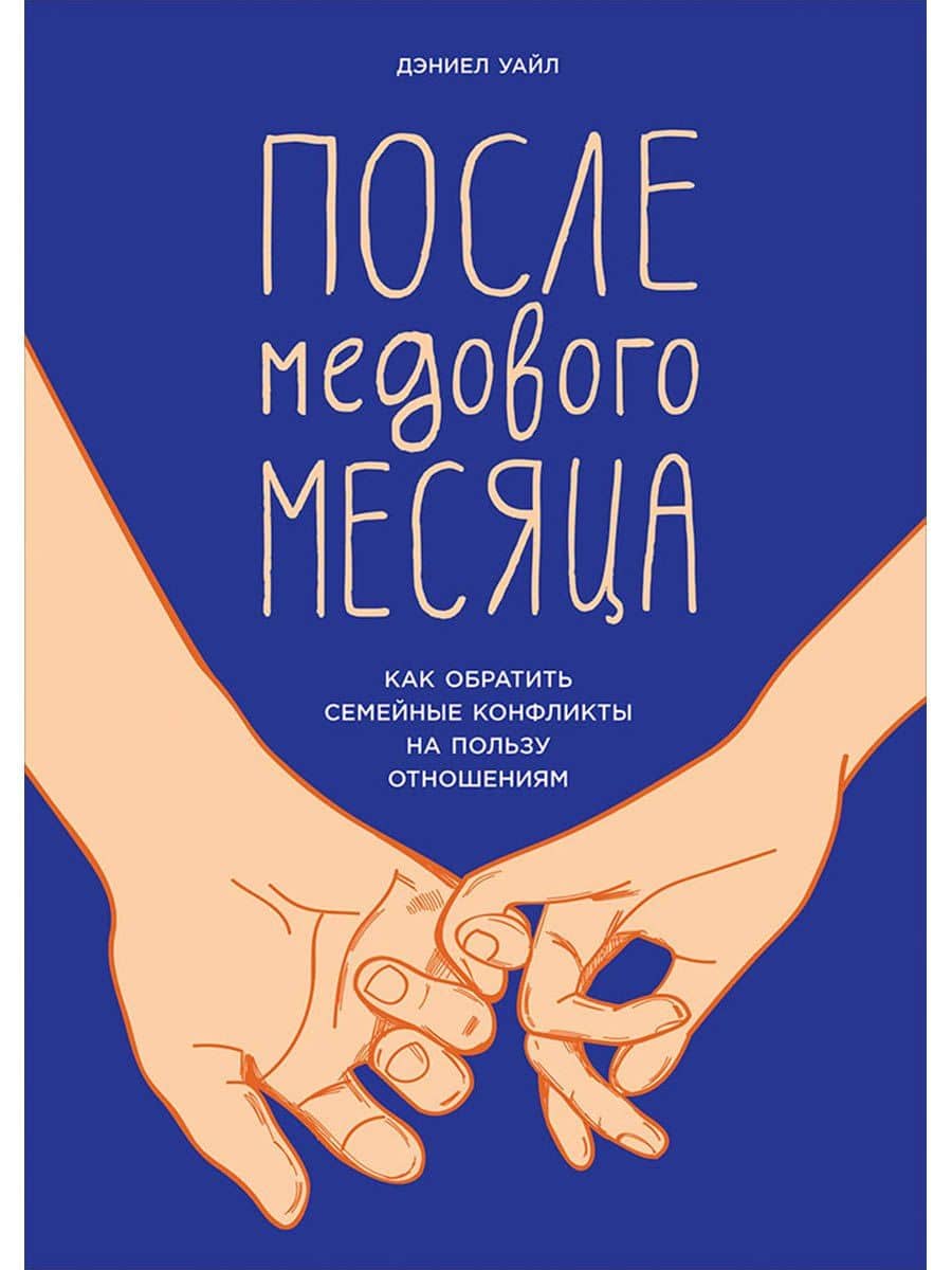 После медового месяца: Как обратить семейные конфликты на пользу отношениям
