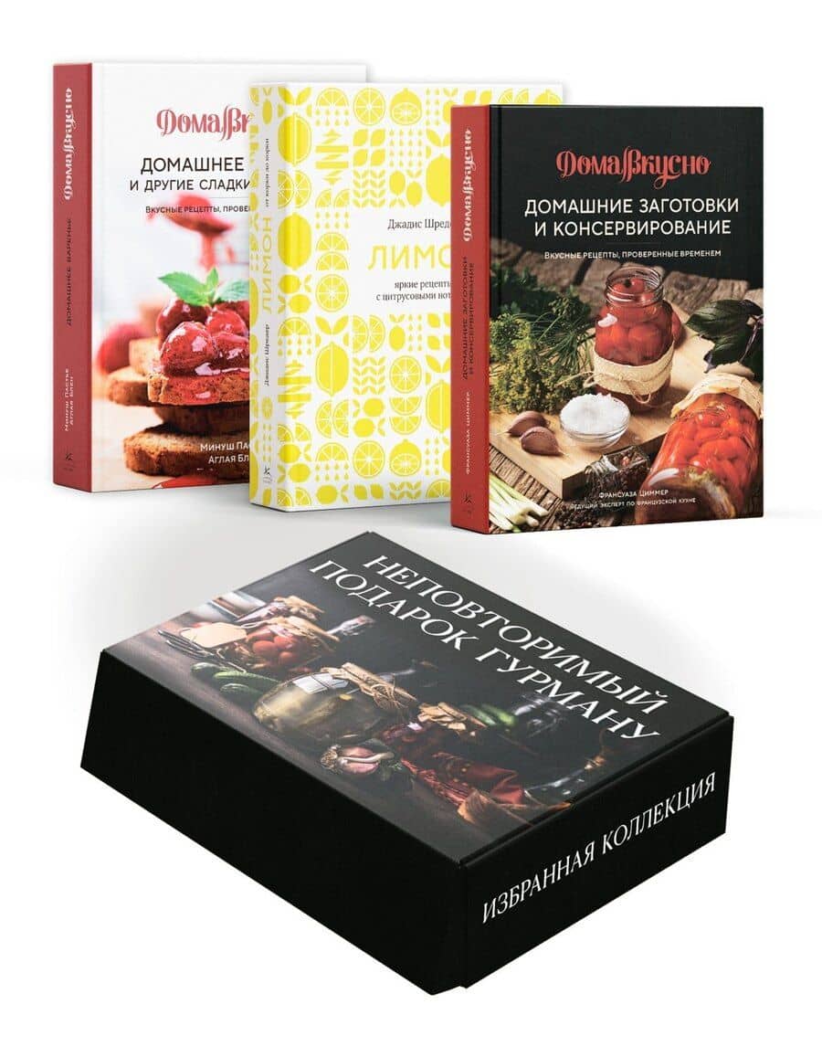 Неповторимый подарок гурману из варенья, заготовок и лимона. Сборный комплект в коробе из 3-х книг