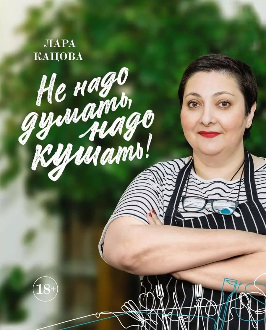 Не надо думать, надо кушать! — Лара Кацова