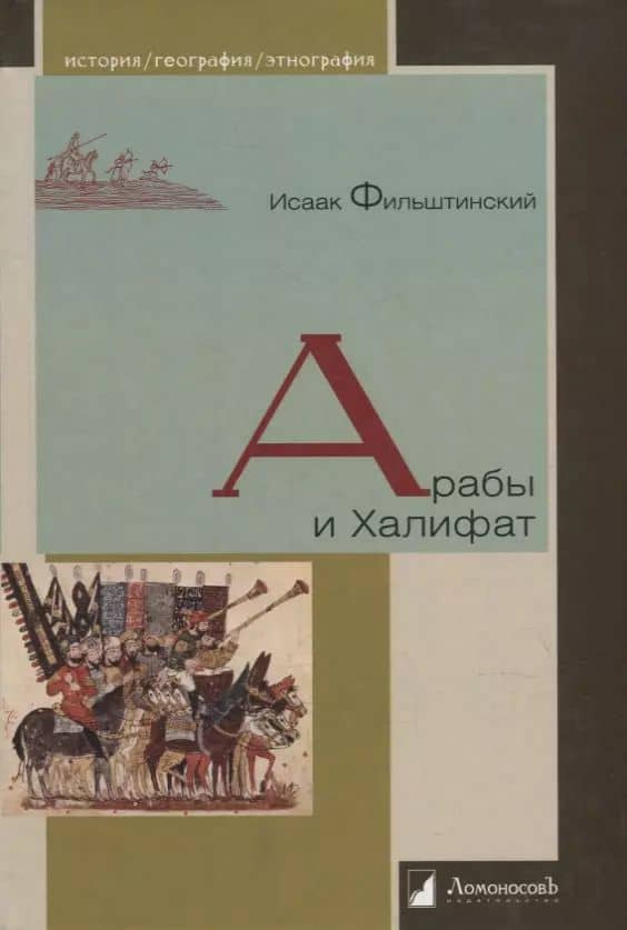 Арабы и Халифат