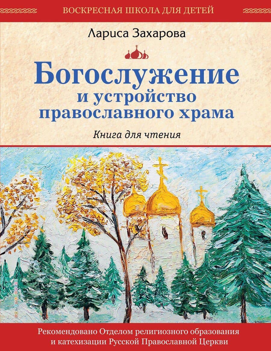Богослужение и устройство православного храма. Книга для чтения