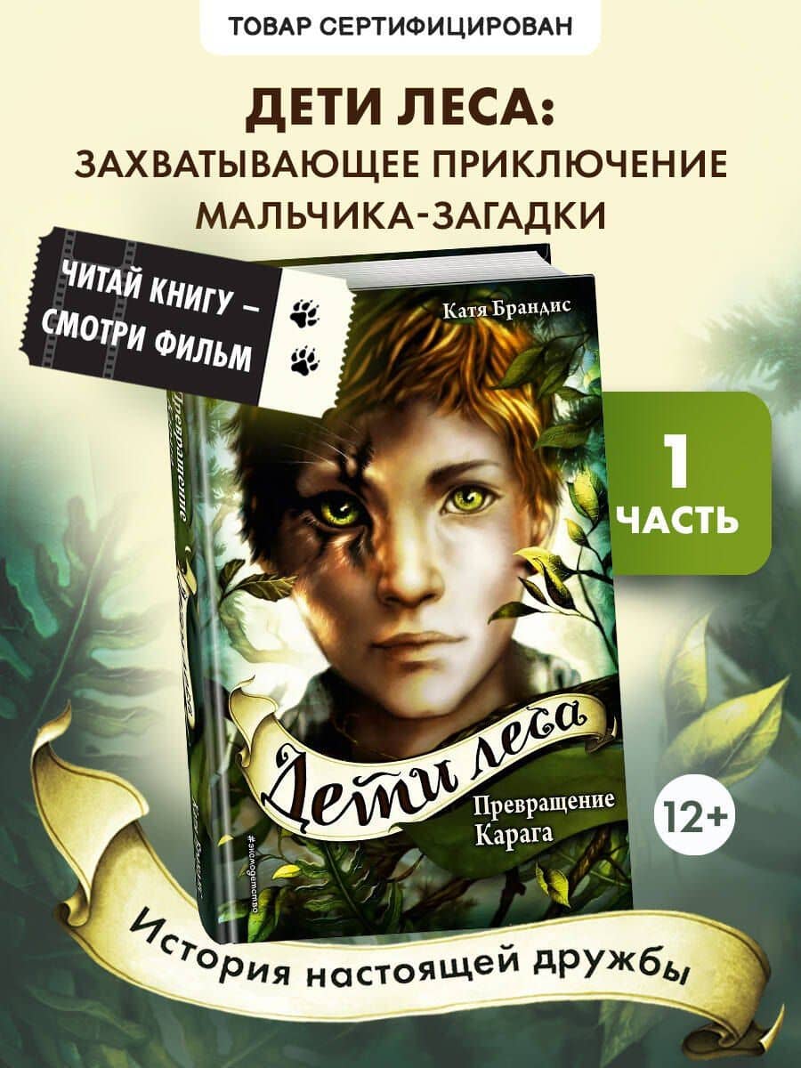 Дети леса. Превращение Карага (#1)