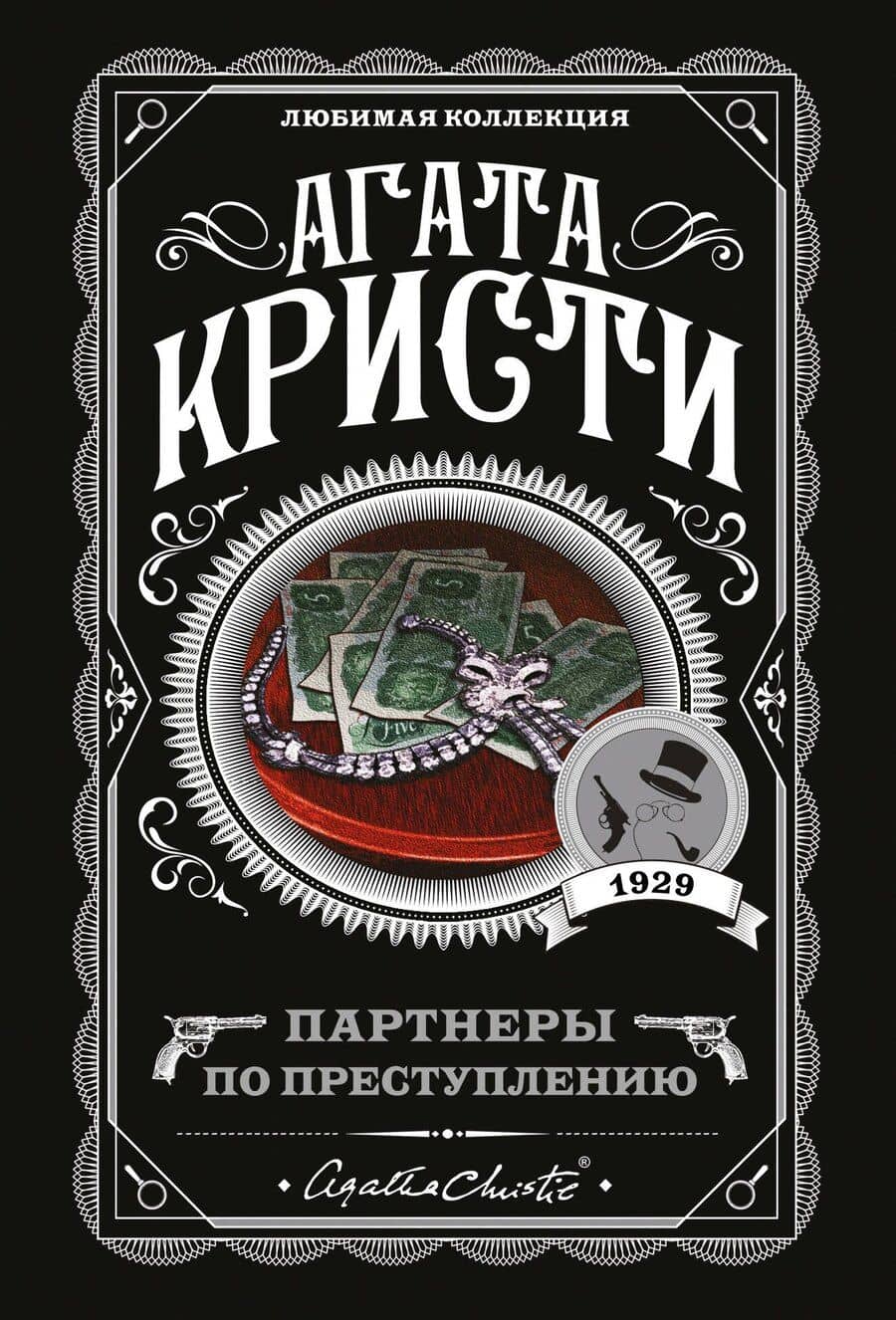 Партнеры по преступлению