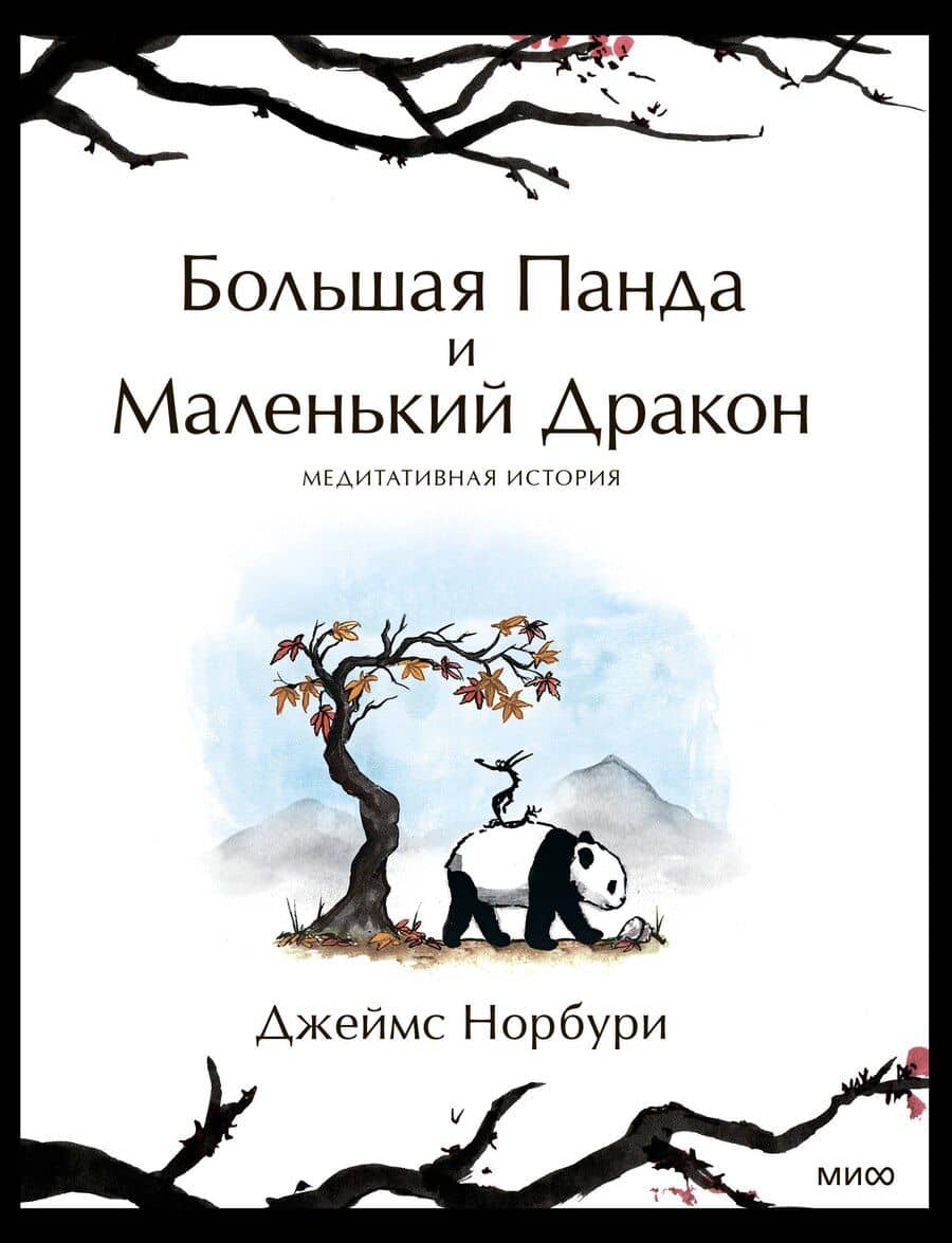Большая Панда и Маленький Дракон: медитативная история