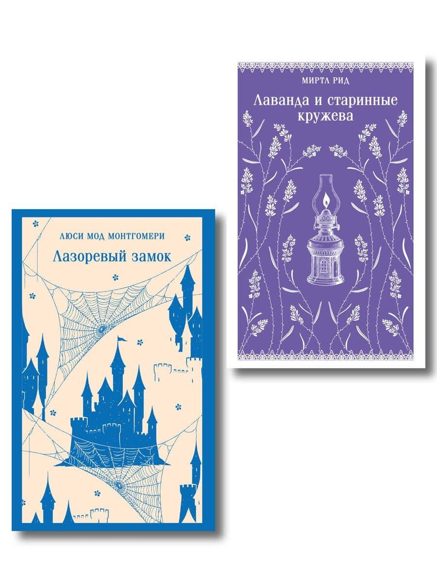 Набор "Cozy классика, уютные романы про молодость и любовь (комплект из 2 книг: "Лаванда и старинные кружева" и "Лазоревый замок")
