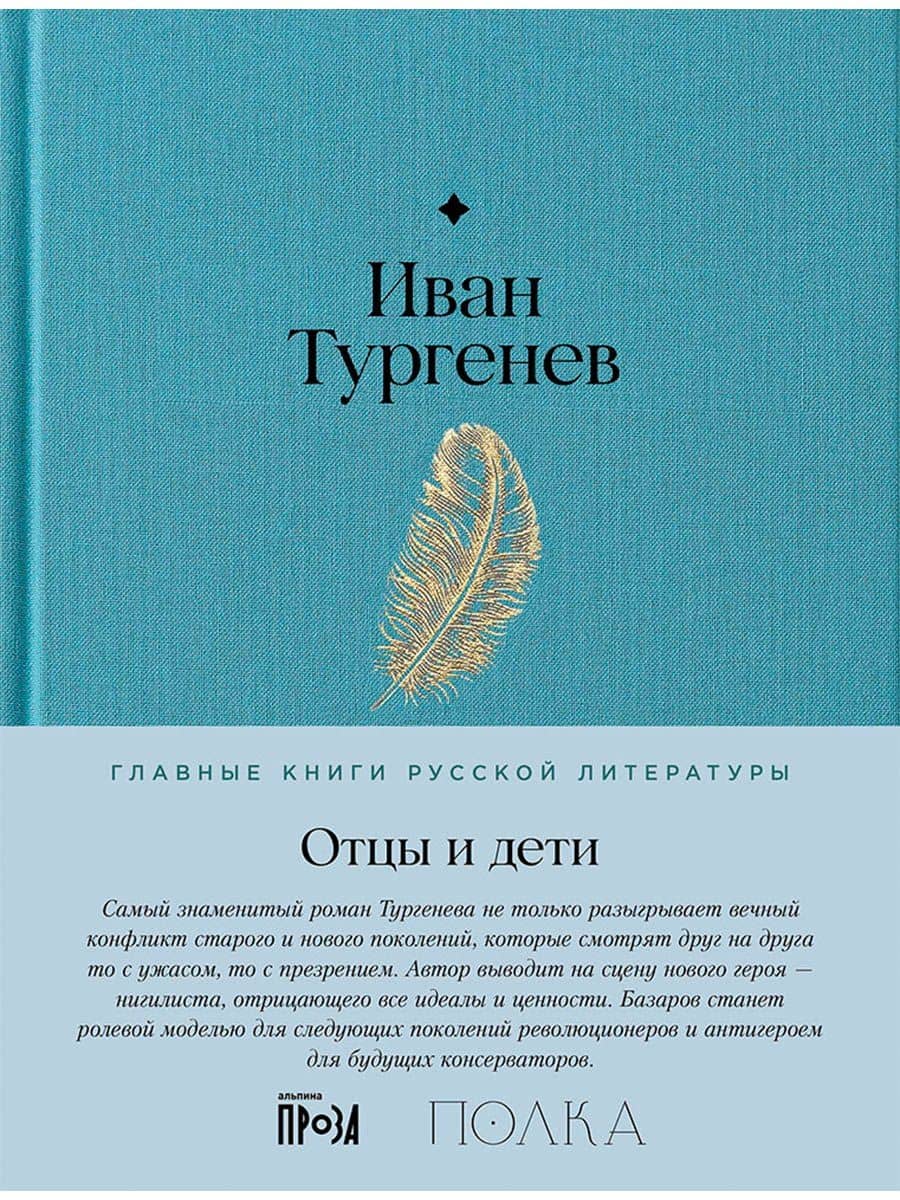 Отцы и дети. Роман