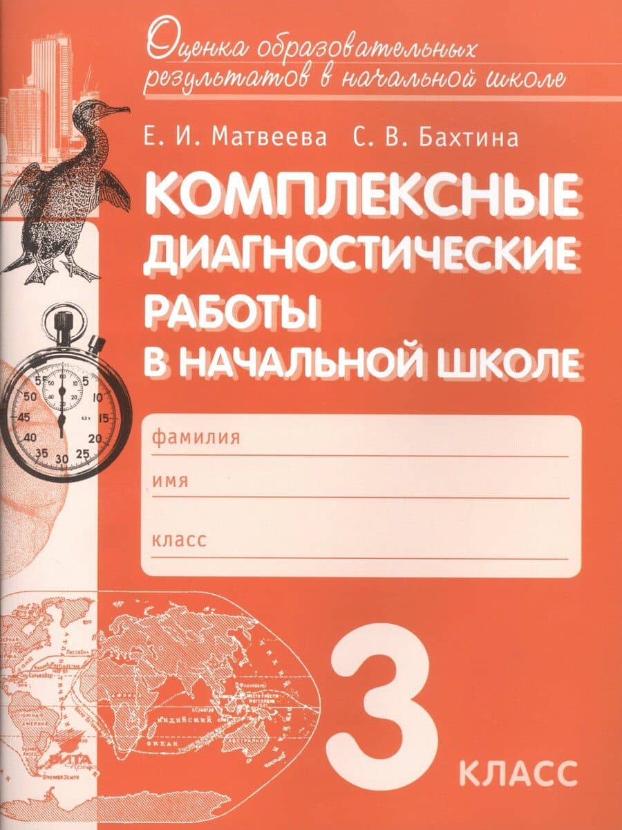 Комплексные диагностические работы в начальной школе. 3 кл. Для подг.к итог.аттест. (ФГОС)