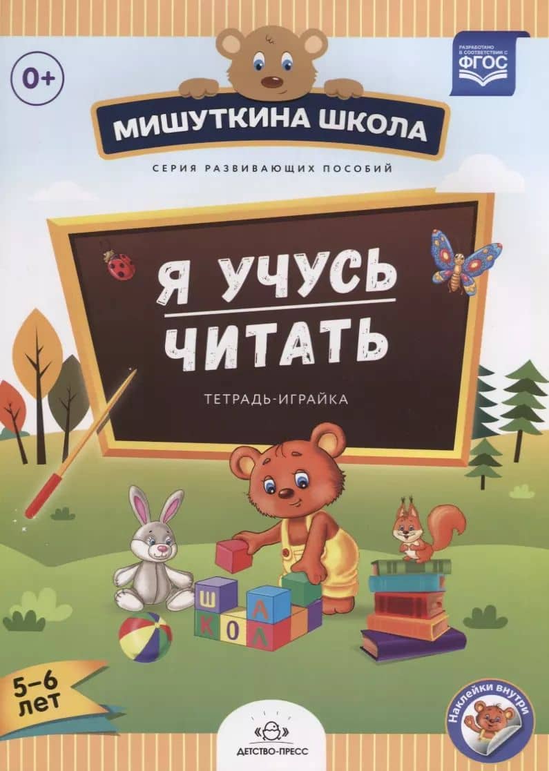 Я учусь читать.Тетрадка-играйка (с 5 до 6 лет) (ФГОС)