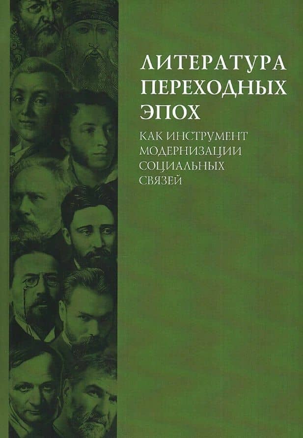 Литература переходных эпох как инструмент модернизации социальных связей. Монография