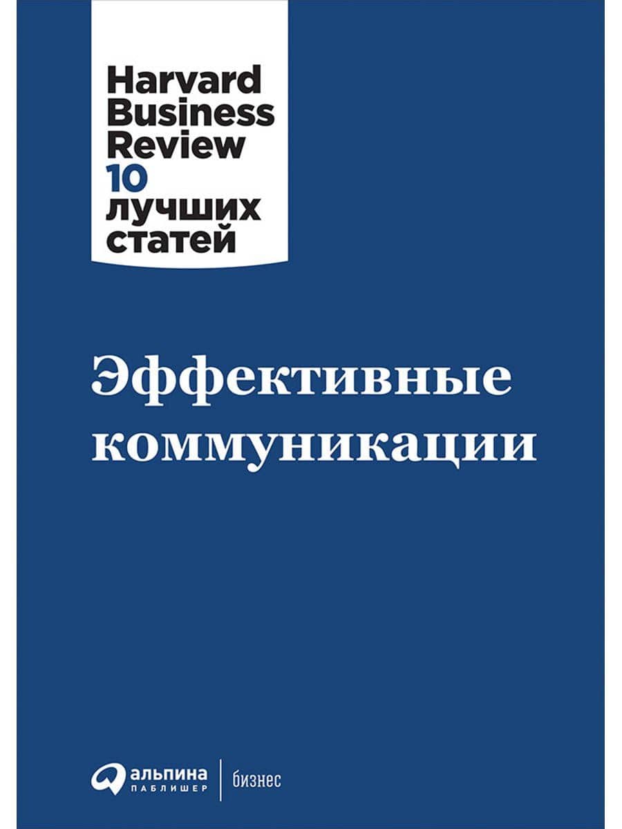 Эффективные коммуникации