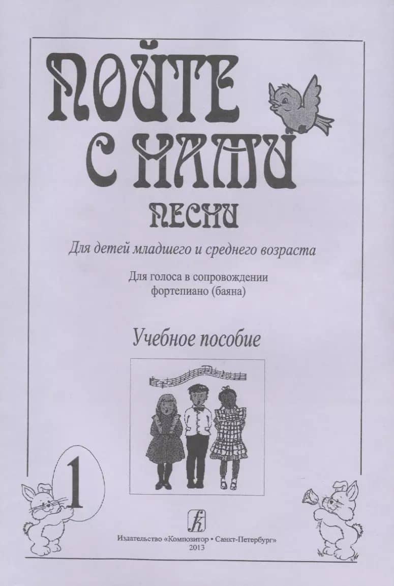 Пойте с нами. Песни для детей мл. и ср. возраста. Для голоса в сопр. ф-но (баяна). Учебное пособие.