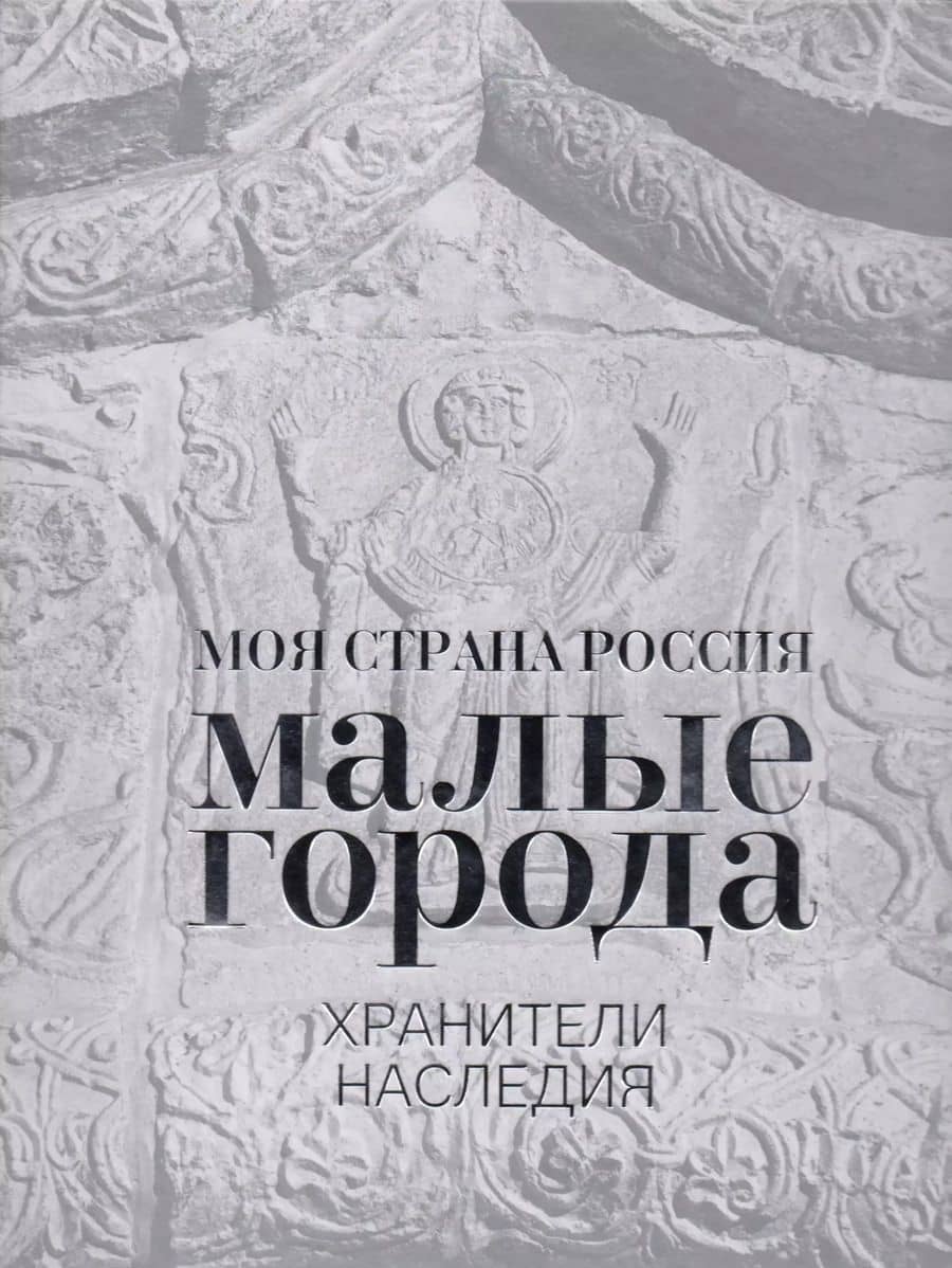 Малые города. Хранители наследия