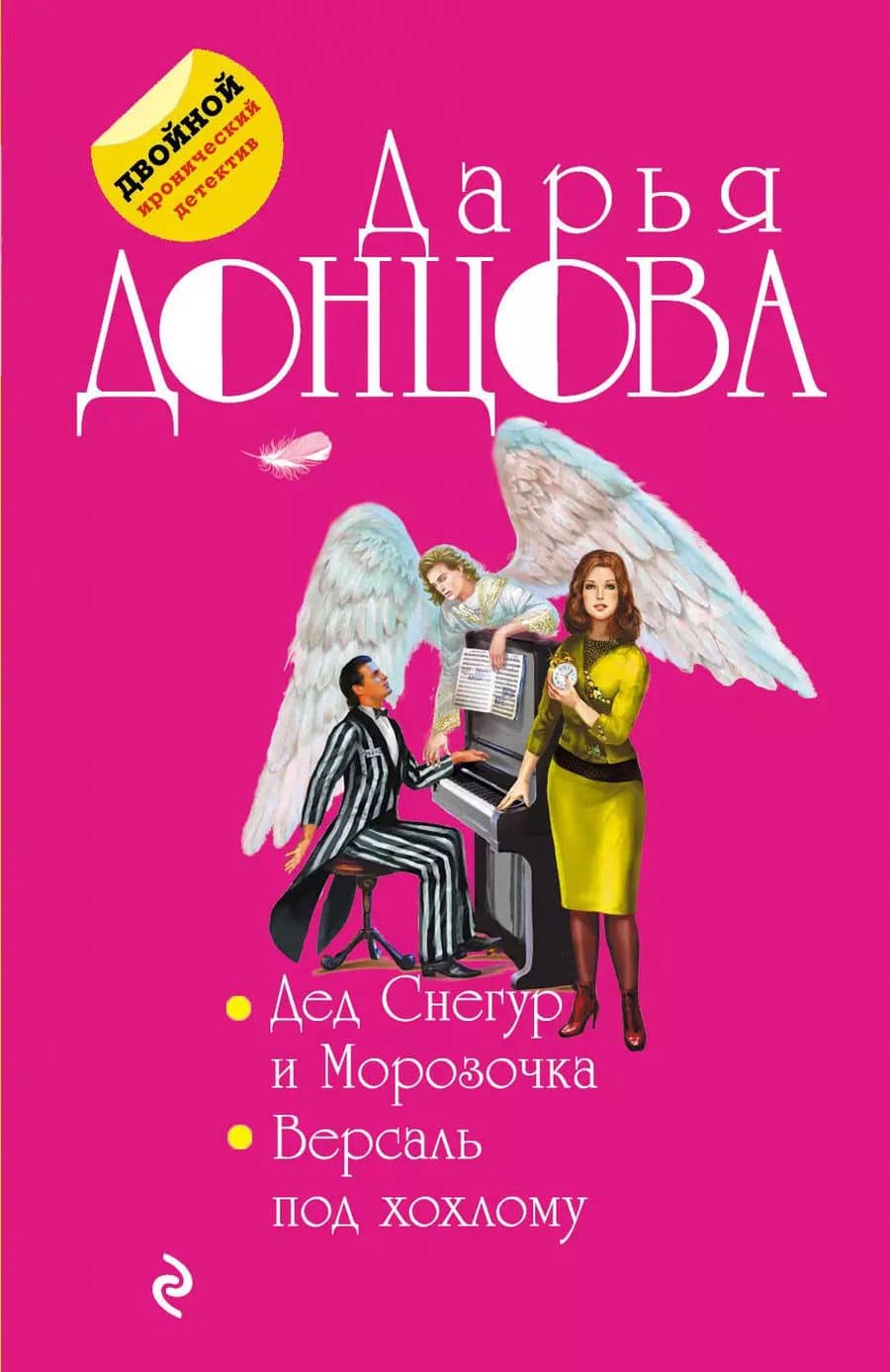 Дед Снегур и Морозочка. Версаль под хохлому