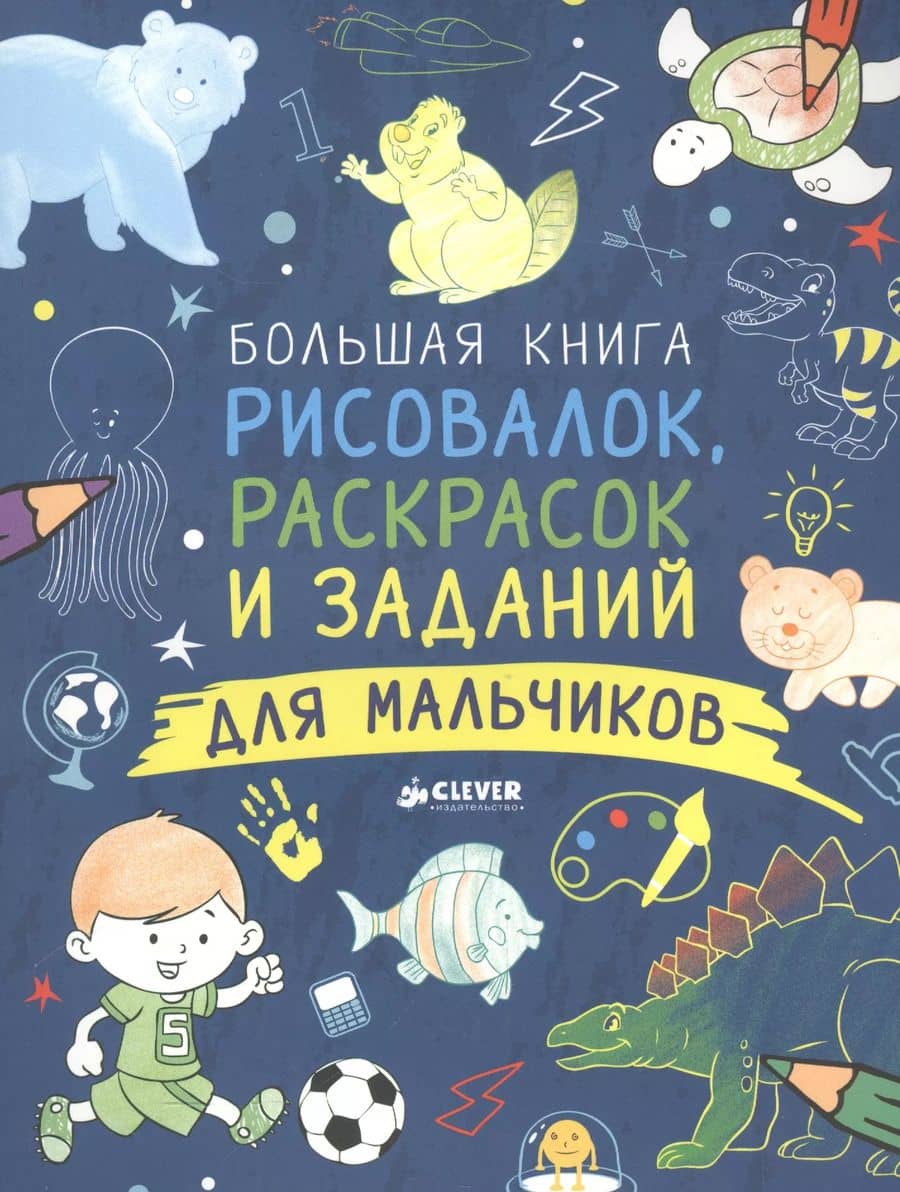 Большая книга рисовалок, раскрасок и заданий для мальчиков