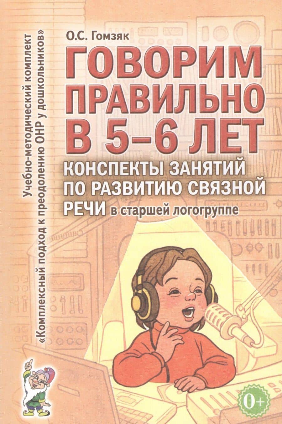 Говорим правильно в 5-6 лет. Конспекты занятий по развитию связной речи в старшей логогруппе