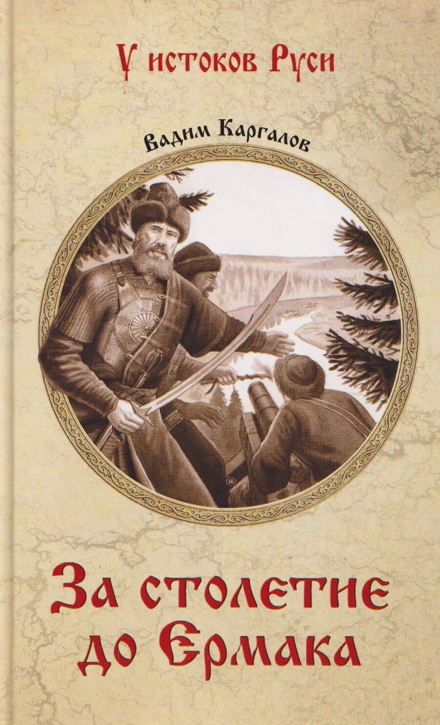 За столетие до Ермака