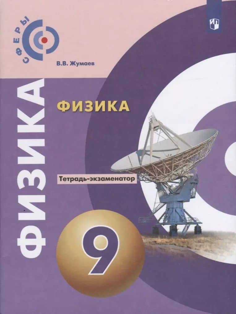 Физика. Тетрадь-экзаменатор. 9 класс