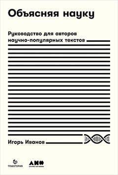 Объясняя науку: Руководство для авторов научно-популярных текстов