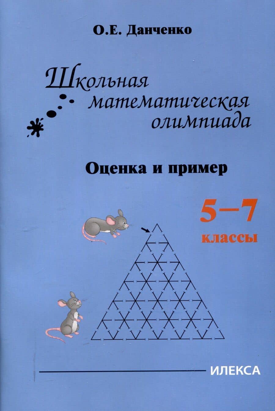 Школьная математическая олимпиада. Оценка и пример. 5-7 классы — Оксана Евгеньевна Данченко