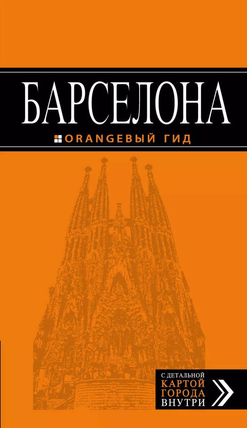 Барселона (+карта Барселоны на развороте) (6 изд) (мОранжГид) Крылова