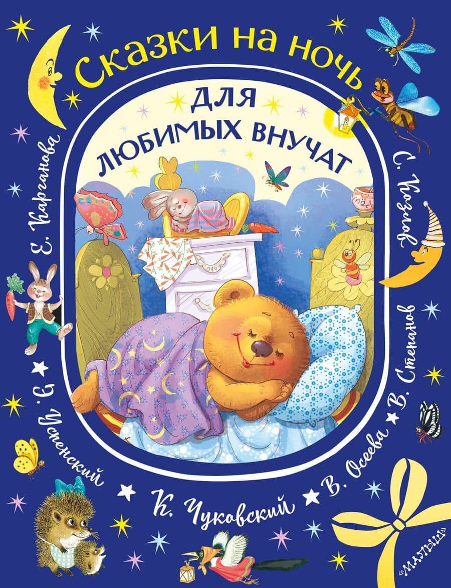 Сказки на ночь для любимых внучат
