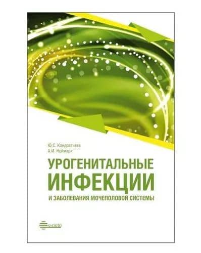 Урогенитальные инфекции и заболевания мочеполовой системы: руководство для врачей